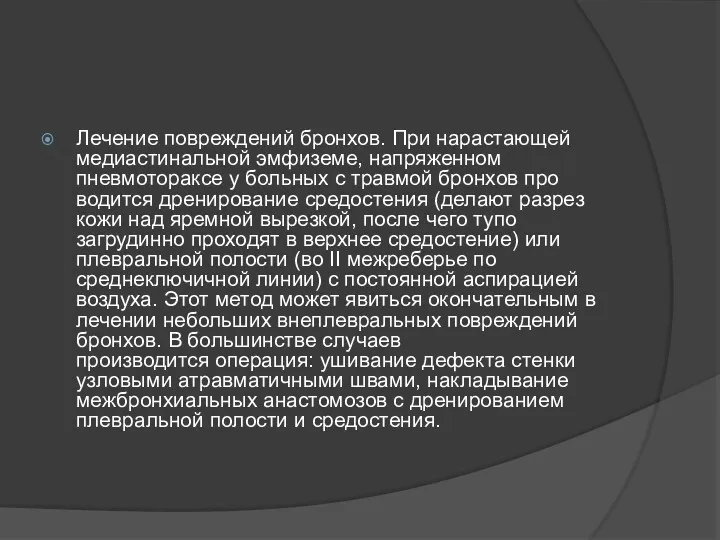 Лечение повреждений бронхов. При нарастающей медиастинальной эмфиземе, напряженном пневмотораксе у