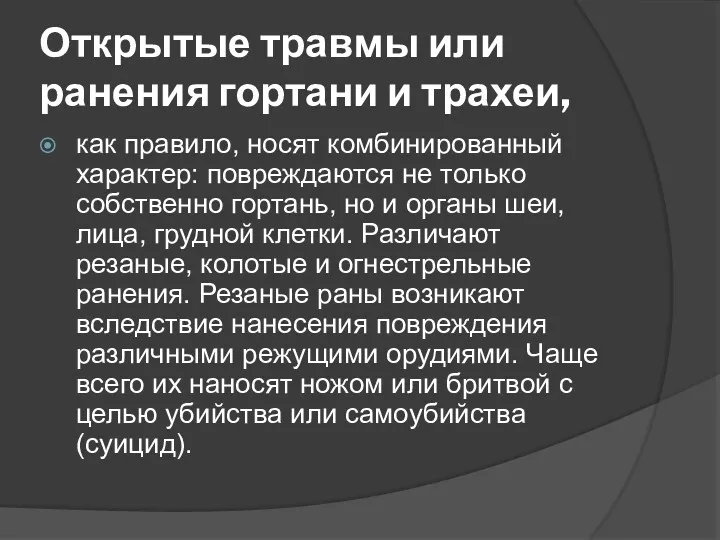 Открытые травмы или ранения гортани и трахеи, как правило, носят