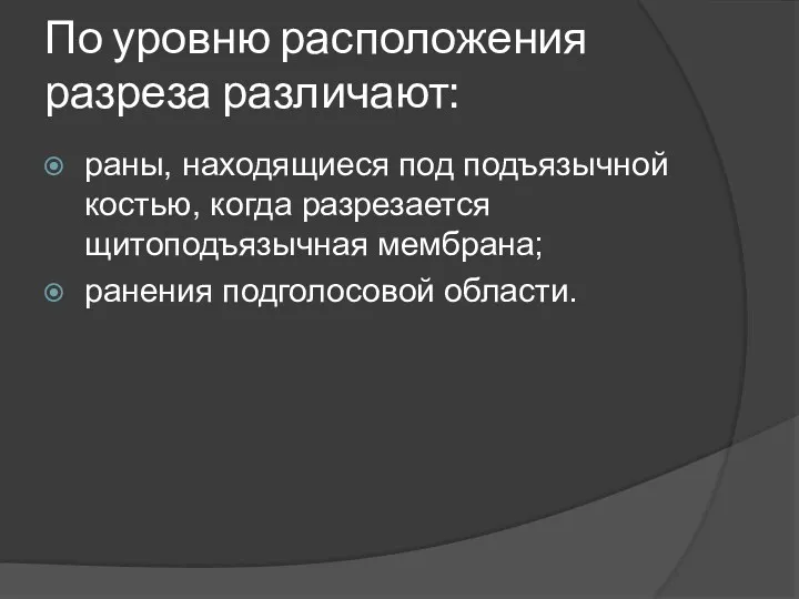 По уровню расположения разреза различают: раны, находящиеся под подъязычной костью,