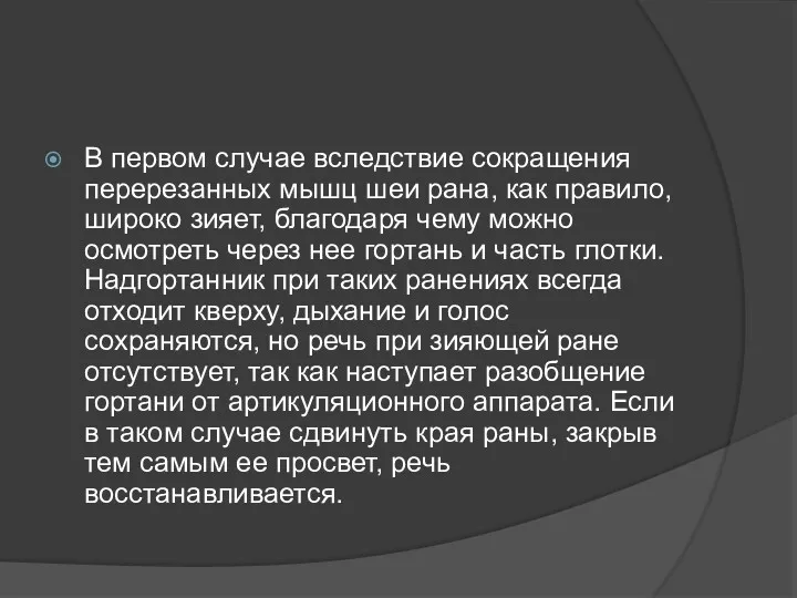 В первом случае вследствие сокращения перерезанных мышц шеи рана, как