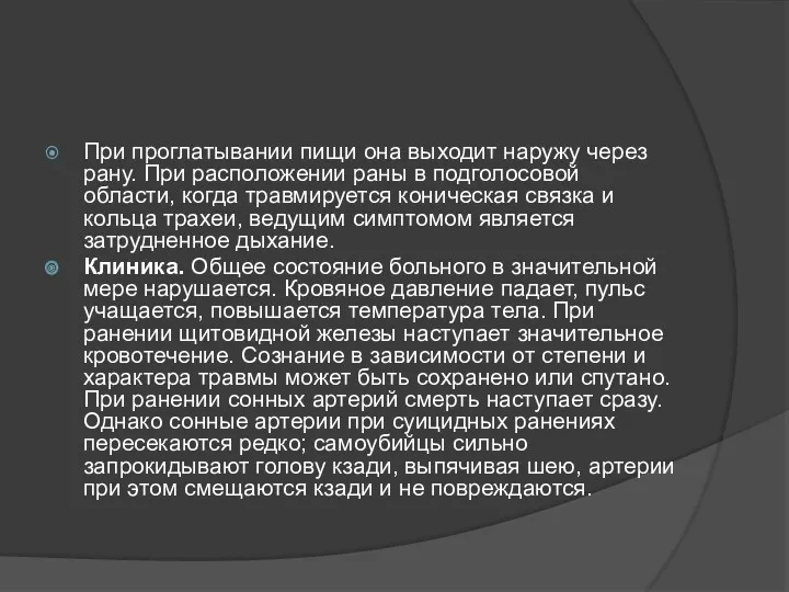 При проглатывании пищи она выходит наружу через рану. При расположении