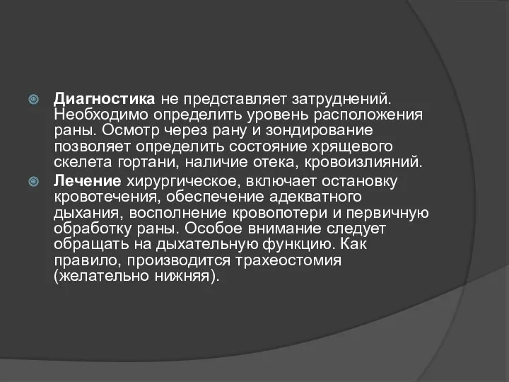 Диагностика не представляет затруднений. Необходимо определить уровень расположения раны. Осмотр