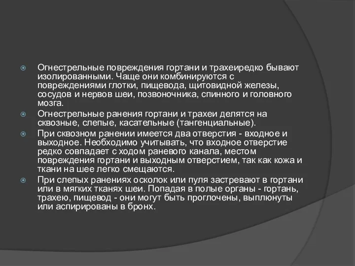 Огнестрельные повреждения гортани и трахеиредко бывают изолированными. Чаще они комбинируются