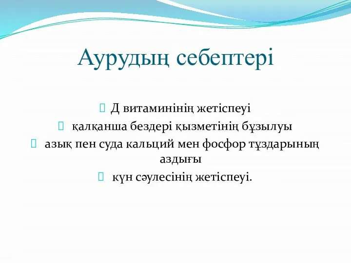 Аурудың себептері Д витаминінің жетіспеуі қалқанша бездері қызметінің бұзылуы азық