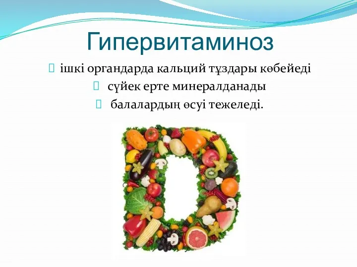 Гипервитаминоз ішкі органдарда кальций тұздары көбейеді сүйек ерте минералданады балалардың өсуі тежеледі.