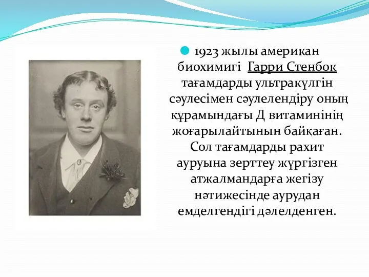 1923 жылы американ биохимигі Гарри Стенбок тағамдарды ультракүлгін сәулесімен сәулелендіру