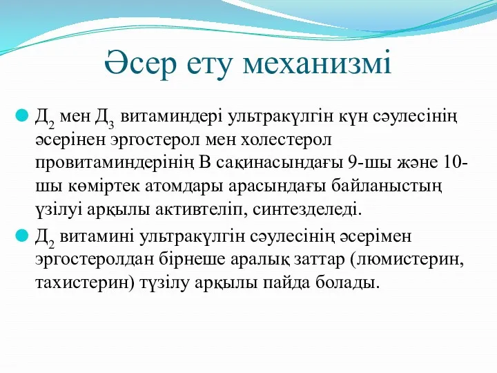 Әсер ету механизмі Д2 мен Д3 витаминдері ультракүлгін күн сәулесінің