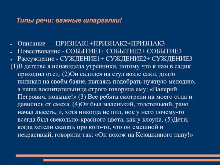 Типы речи: важные шпаргалки! Описание — ПРИЗНАК1+ПРИЗНАК2+ПРИЗНАК3 Повествование - СОБЫТИЕ1+