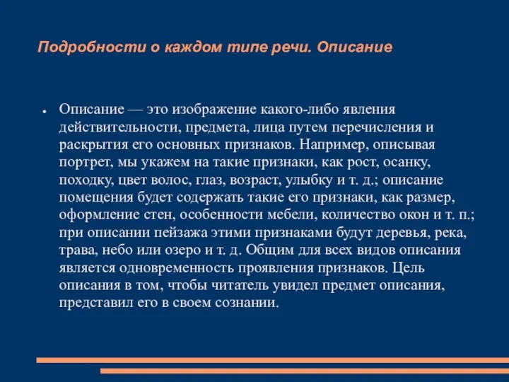 Подробности о каждом типе речи. Описание Описание — это изображение