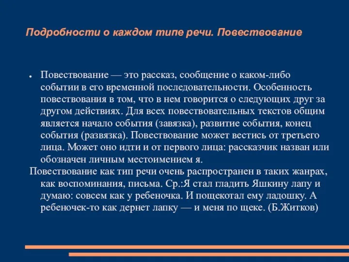 Подробности о каждом типе речи. Повествование Повествование — это рассказ,