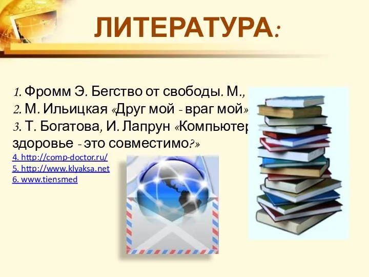 1. Фромм Э. Бегство от свободы. М., 1995. 2. М.