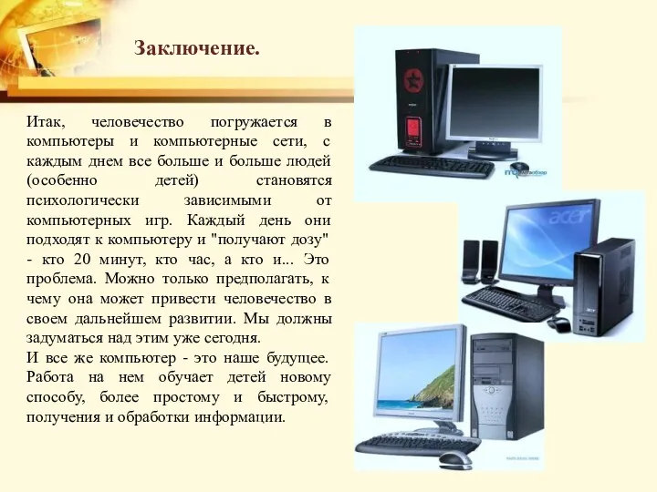 Итак, человечество погружается в компьютеры и компьютерные сети, с каждым