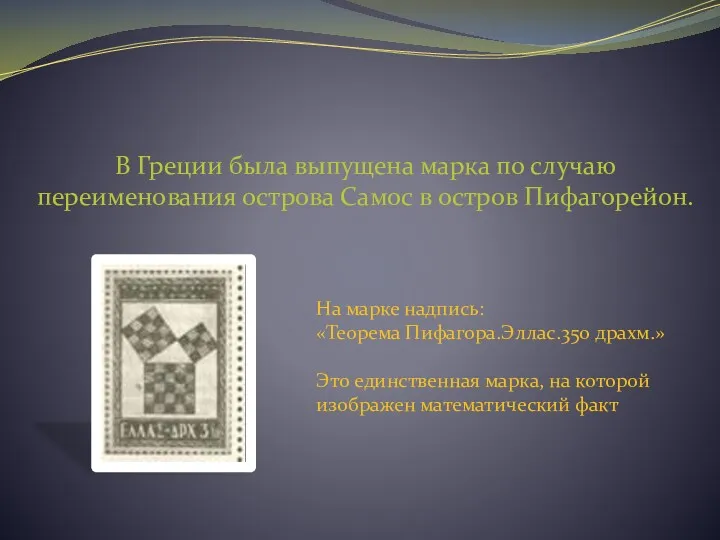 В Греции была выпущена марка по случаю переименования острова Самос