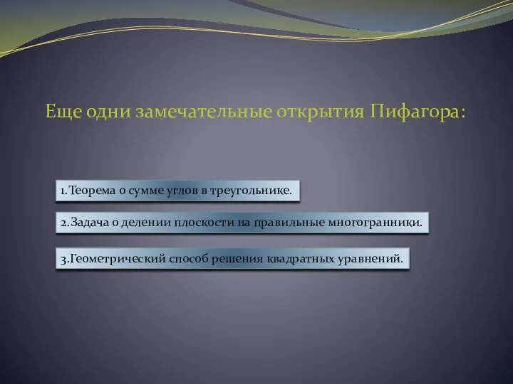 Еще одни замечательные открытия Пифагора: 1.Теорема о сумме углов в