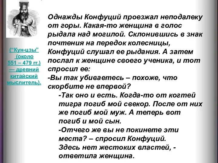 Однажды Конфуций проезжал неподалеку от горы. Какая-то женщина в голос