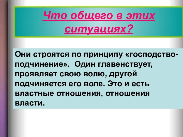 Что общего в этих ситуациях? Они строятся по принципу «господство-подчинение».