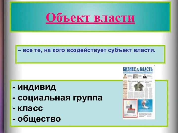 Объект власти - индивид - социальная группа - класс -