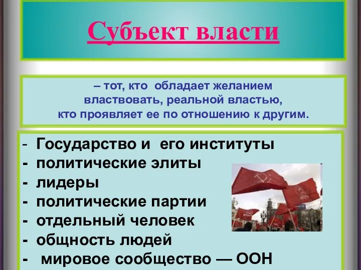 Субъект власти – тот, кто обладает желанием властвовать, реальной властью,