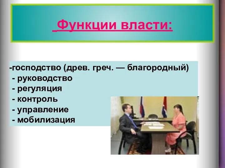 Функции власти: господство (древ. греч. — благородный) - руководство -