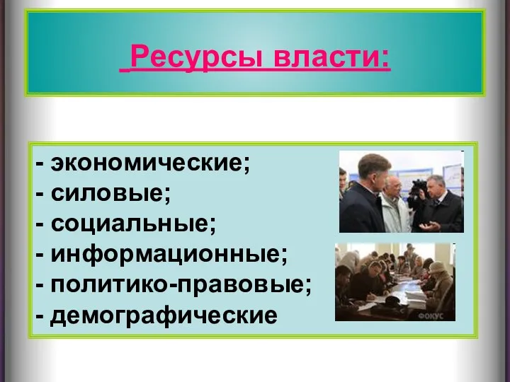 Ресурсы власти: - экономические; - силовые; - социальные; - информационные; - политико-правовые; - демографические