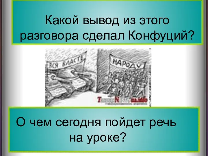 Какой вывод из этого разговора сделал Конфуций? О чем сегодня пойдет речь на уроке?