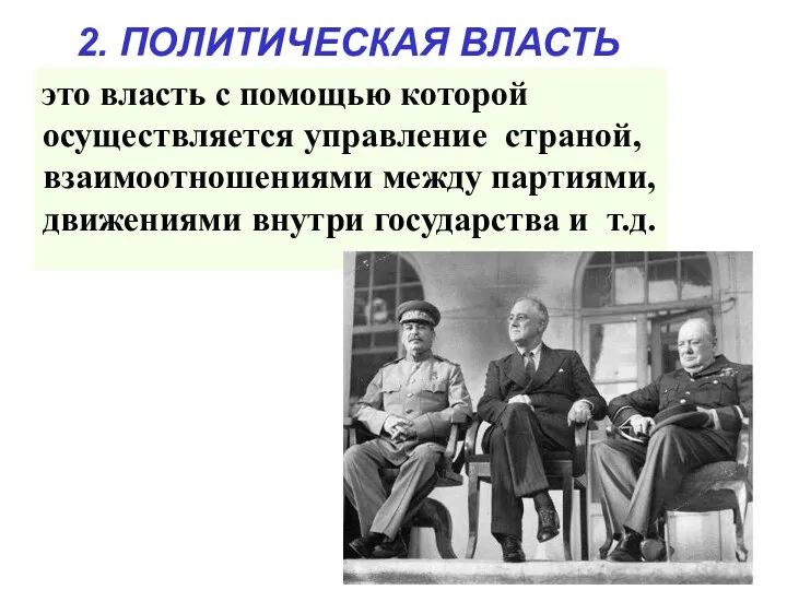 это власть с помощью которой осуществляется управление страной, взаимоотношениями между