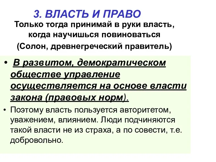 В развитом, демократическом обществе управление осуществляется на основе власти закона