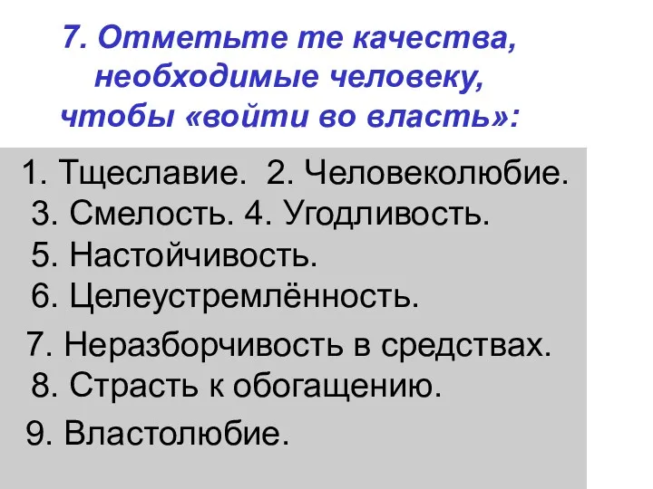 1. Тщеславие. 2. Человеколюбие. 3. Смелость. 4. Угодливость. 5. Настойчивость.