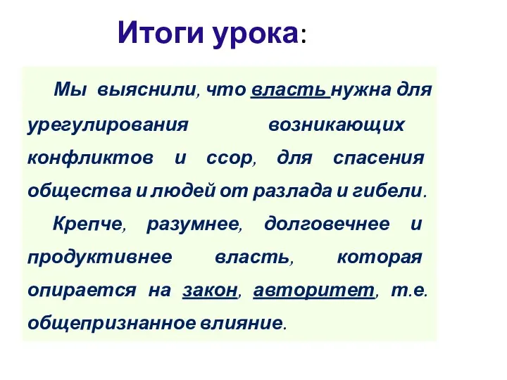 Итоги урока: Мы выяснили, что власть нужна для урегулирования возникающих