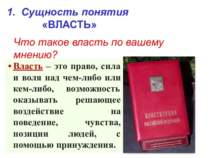 Власть – это право, сила и воля над чем-либо или