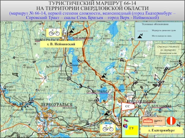 г. Екатеринбург г. В. Нейвинский ТУРИСТИЧЕСКИЙ МАРШРУТ 66-14 НА ТЕРРИТОРИИ