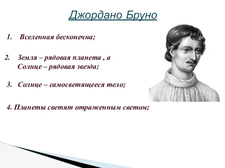 Джордано Бруно 1. Вселенная бесконечна; Земля – рядовая планета ,