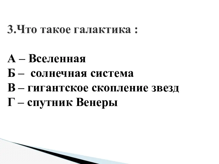 3.Что такое галактика : А – Вселенная Б – солнечная