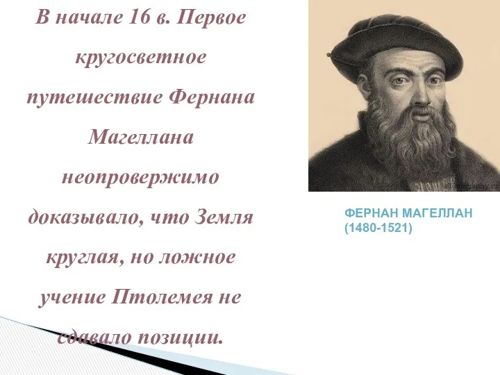 В начале 16 в. Первое кругосветное путешествие Фернана Магеллана неопровержимо