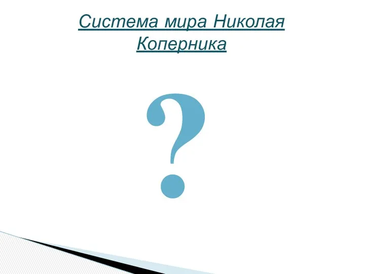 Система мира Николая Коперника ?