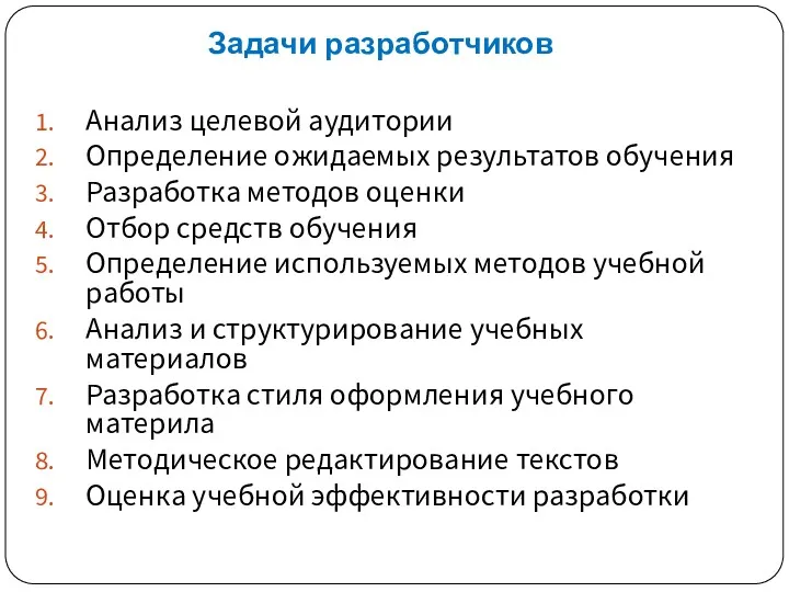 Анализ целевой аудитории Определение ожидаемых результатов обучения Разработка методов оценки