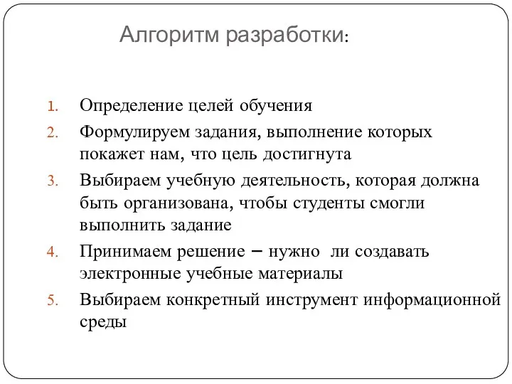 Определение целей обучения Формулируем задания, выполнение которых покажет нам, что