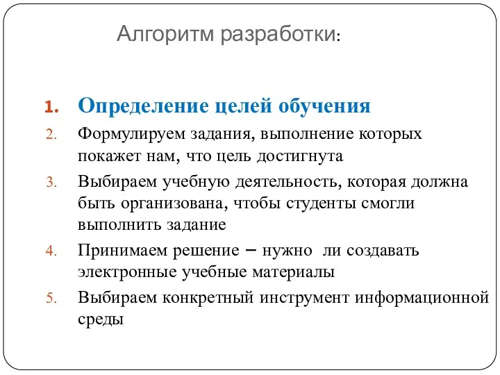 Определение целей обучения Формулируем задания, выполнение которых покажет нам, что