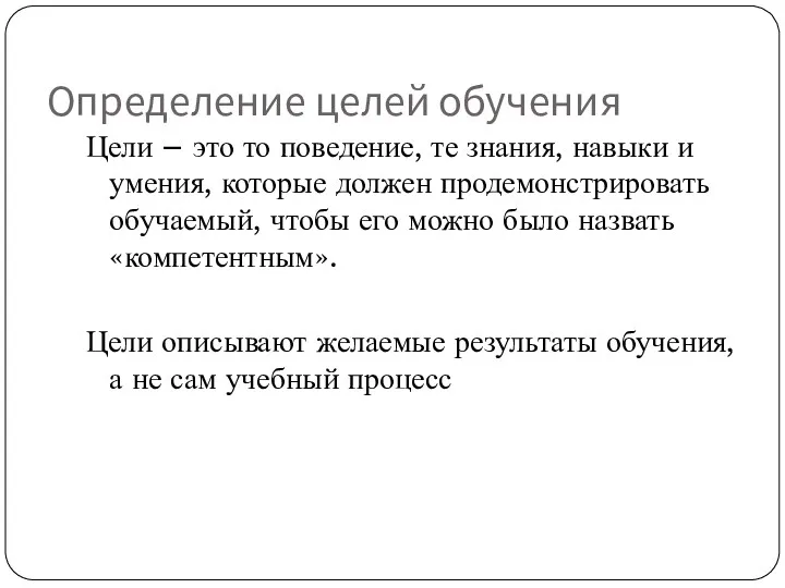 Определение целей обучения Цели – это то поведение, те знания,