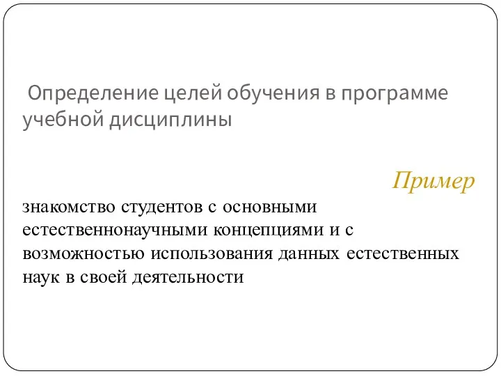 Пример знакомство студентов с основными естественнонаучными концепциями и с возможностью