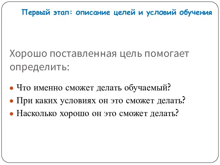 Что именно сможет делать обучаемый? При каких условиях он это