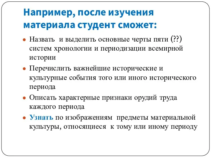 Например, после изучения материала студент сможет: Назвать и выделить основные