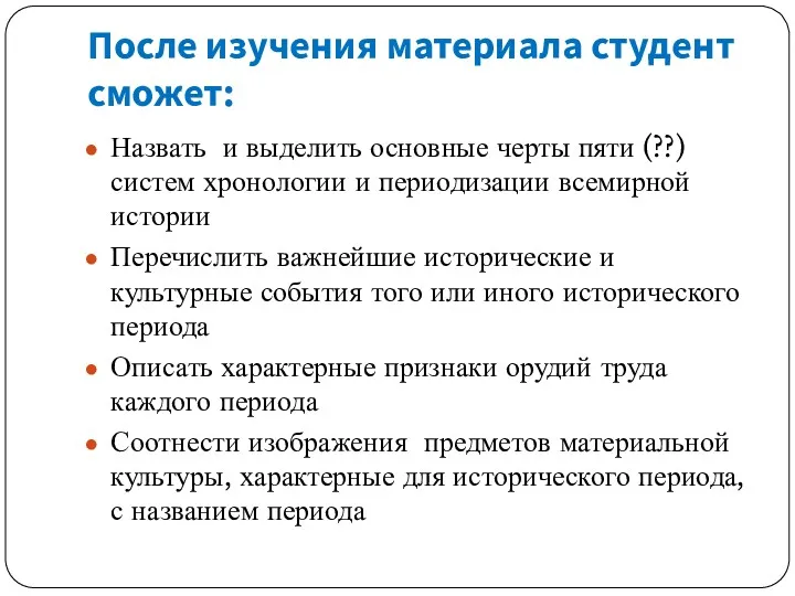 После изучения материала студент сможет: Назвать и выделить основные черты