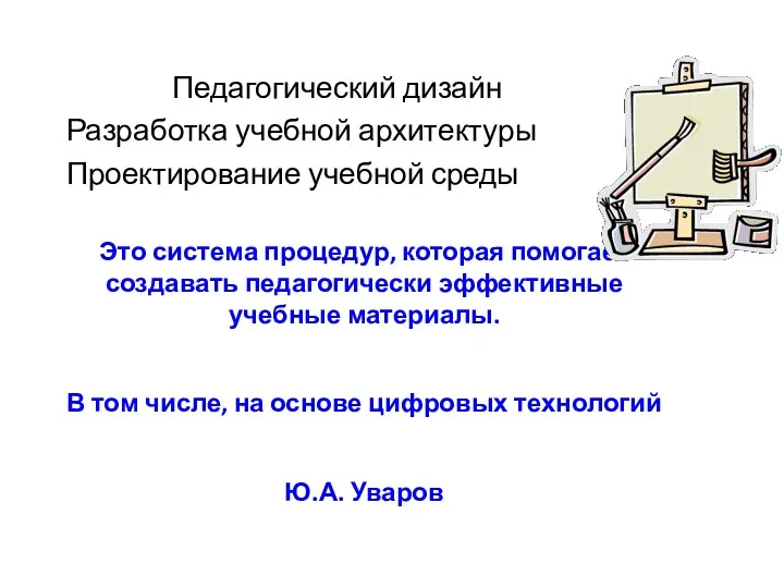 Педагогический дизайн Разработка учебной архитектуры Проектирование учебной среды Это система