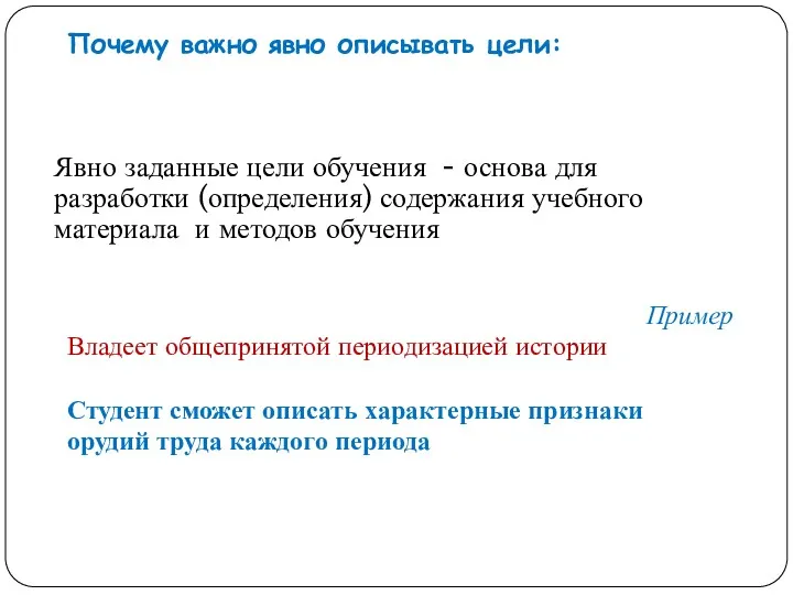 Явно заданные цели обучения - основа для разработки (определения) содержания