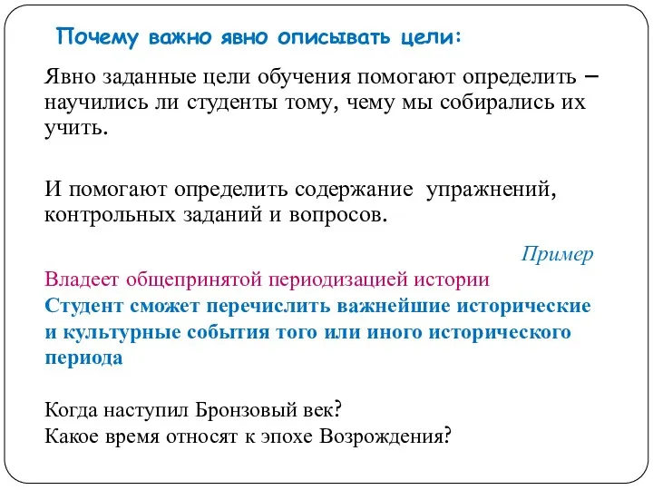 Явно заданные цели обучения помогают определить – научились ли студенты