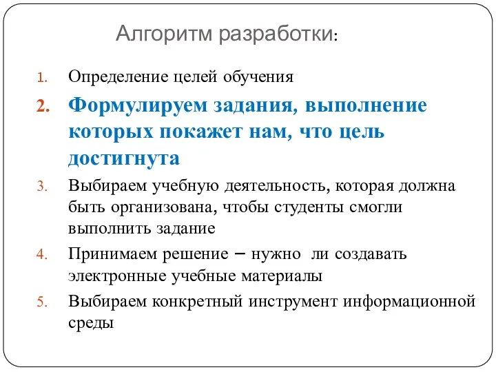 Определение целей обучения Формулируем задания, выполнение которых покажет нам, что