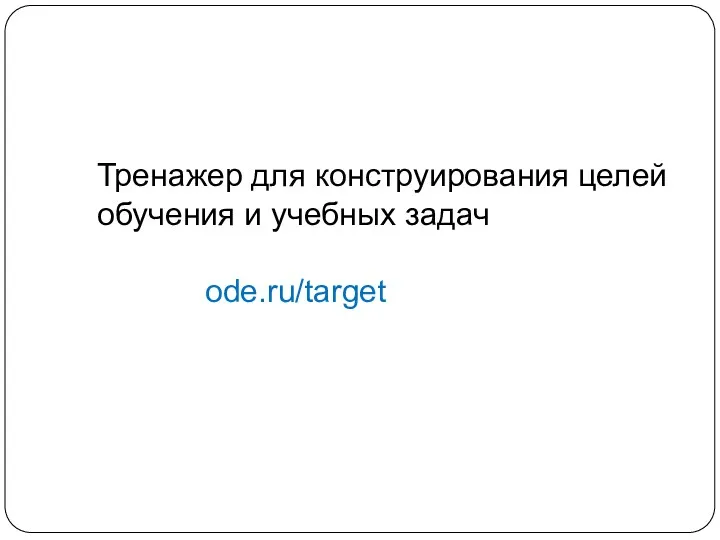 Тренажер для конструирования целей обучения и учебных задач ode.ru/target