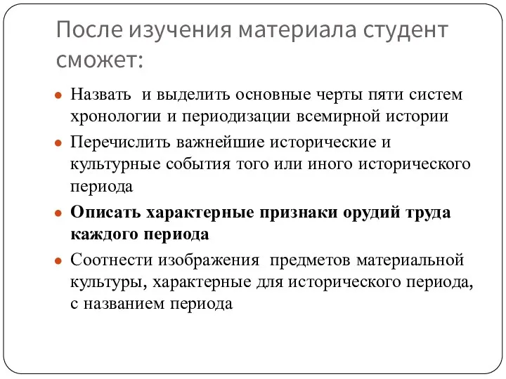 После изучения материала студент сможет: Назвать и выделить основные черты