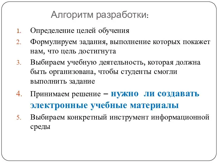 Определение целей обучения Формулируем задания, выполнение которых покажет нам, что